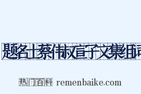题名士蔡伟叔宣子文集组词是什么意思的图片